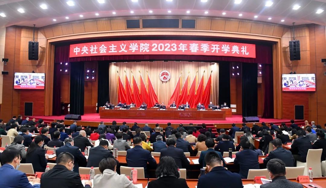 中央社會主義學院2023年春季開學典禮在京舉行