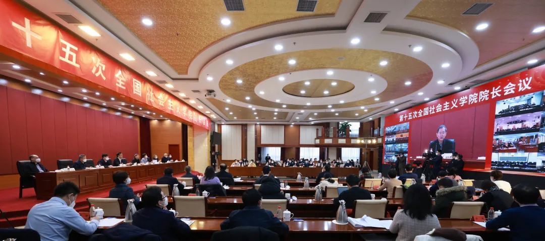 第十五次全國社會主義學院院長會議在京舉行