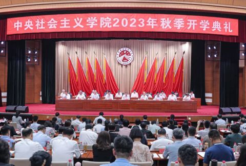 中央社會主義學院2023年秋季開學典禮在京舉行