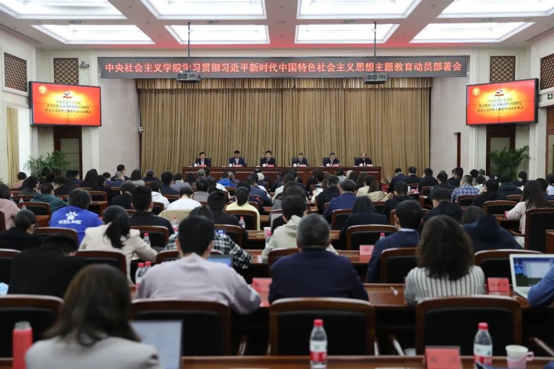 中央社院召開學習貫徹習近平新時代中國特色社會主義思想主題教育動員部署會