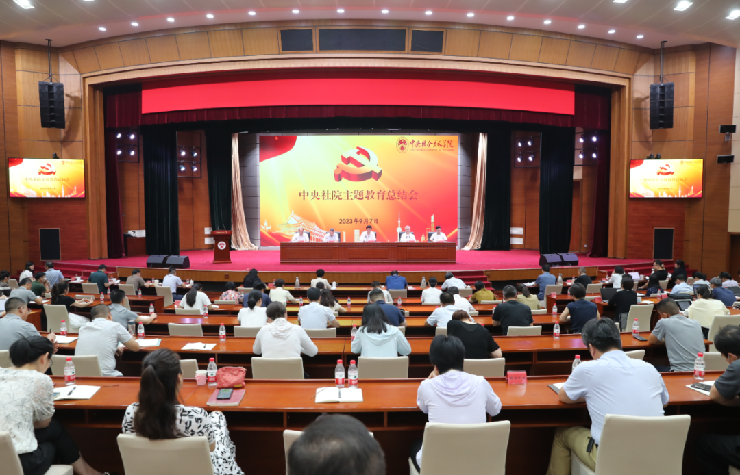 中央社院召開學習貫徹習近平新時代中國特色社會主義思想主題教育總結會