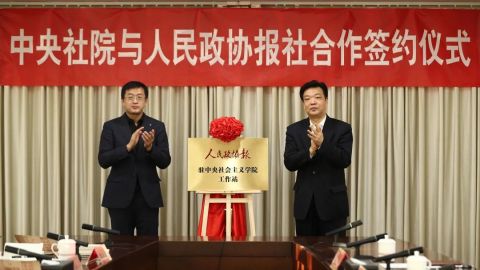 中央社院与人民政协报社签署合作协议