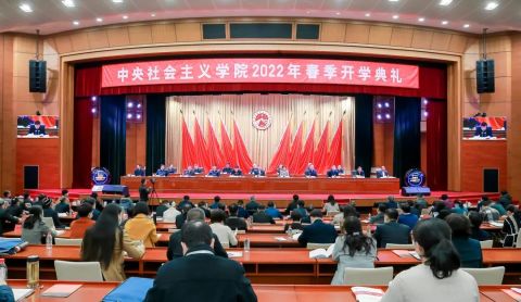 中央社会主义学院2022年春季开学典礼在京举行