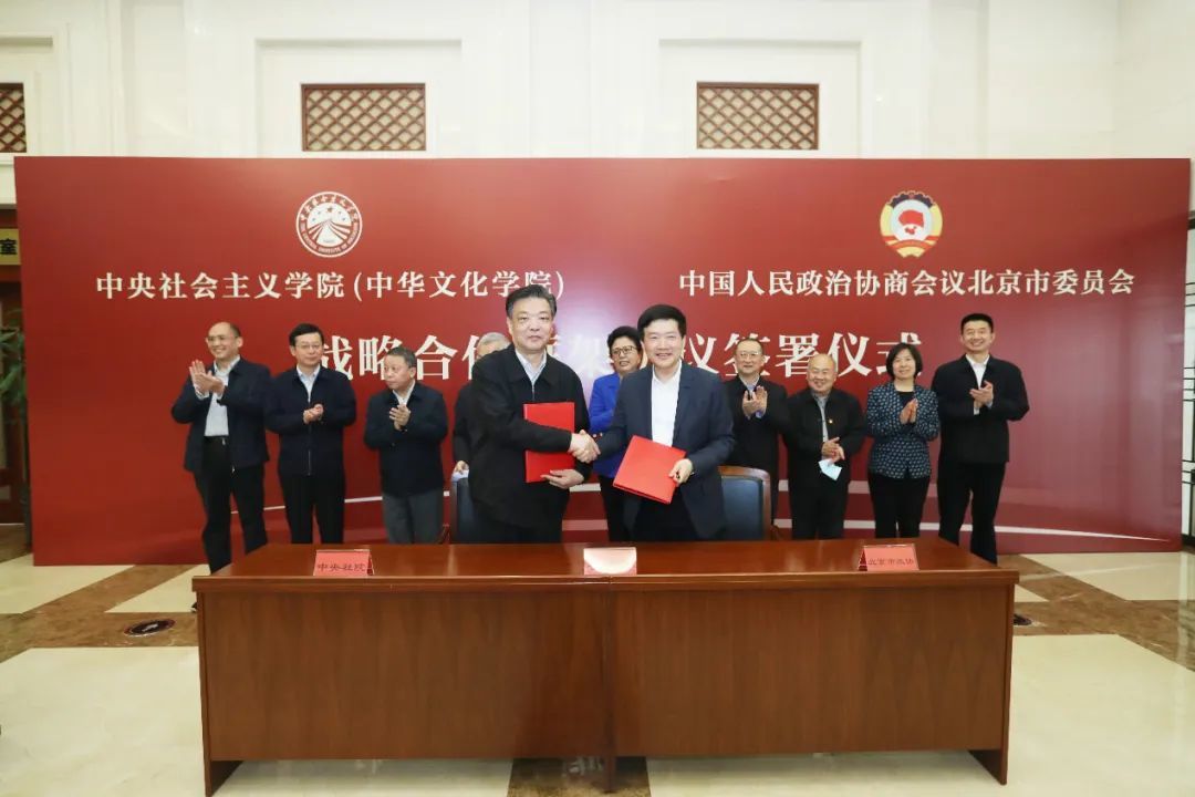 中央社院与北京市政协签署战略合作框架协议